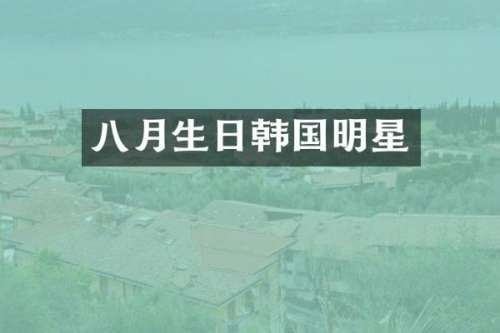 八月生日韩国明星