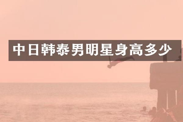 中日韩泰男明星身高多少