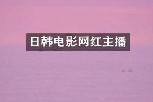 日韩电影网红主播