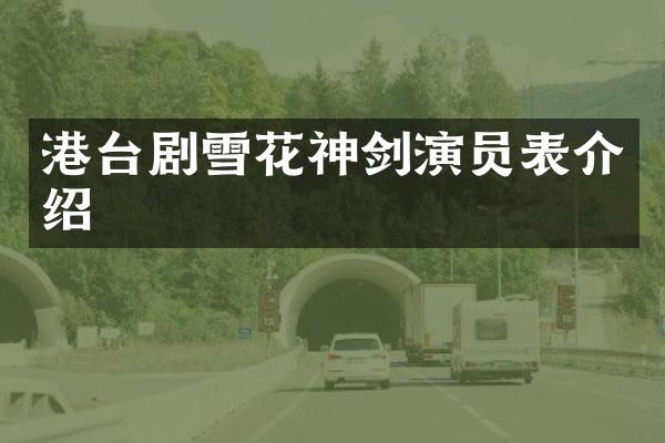 港台剧雪花神剑演员表介绍