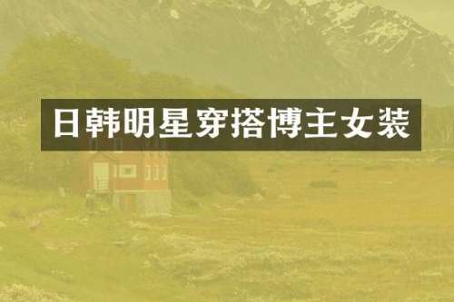 日韩明星穿搭博主女装