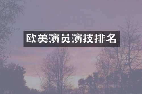 欧美演员演技排名