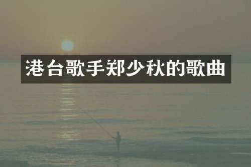 港台歌手郑少秋的歌曲