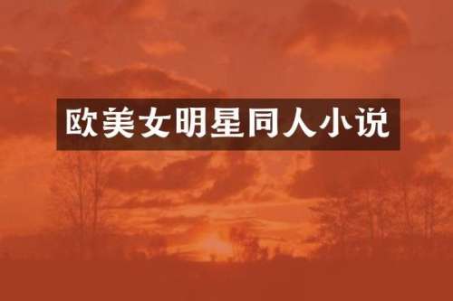 欧明星同人小说