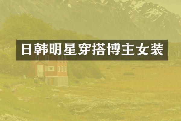 日韩明星穿搭博主女装