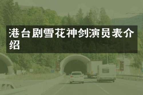 港台剧雪花神剑演员表介绍