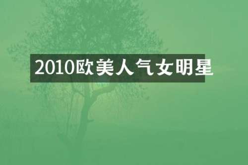2010欧美人气女明星