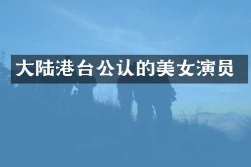大陆港台公认的演员