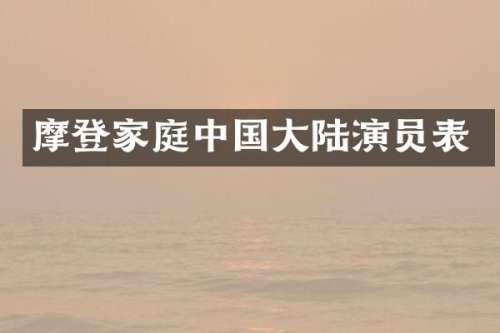 摩登家庭中国大陆演员表