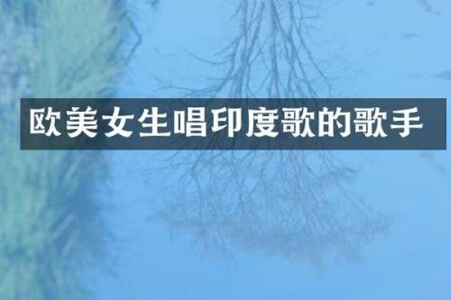 欧生唱印度歌的歌手
