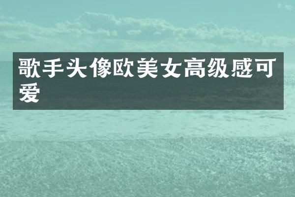 歌手头像欧高级感可爱