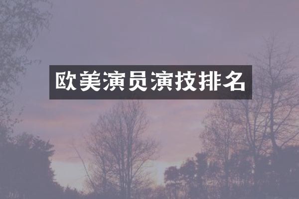 欧美演员演技排名