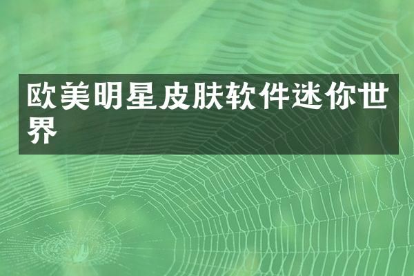 欧美明星皮肤软件迷你世界