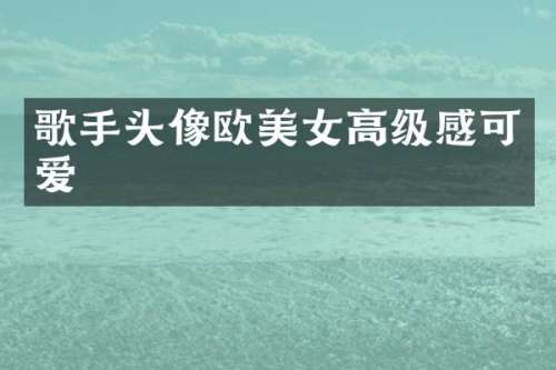 歌手头像欧高级感可爱