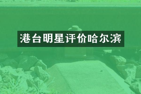 港台明星评价哈尔滨
