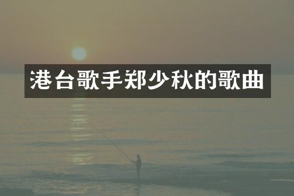 港台歌手郑少秋的歌曲