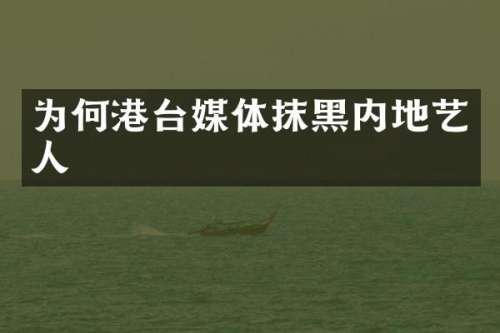 为何港台媒体抹黑内地艺人