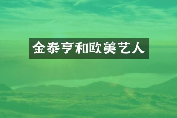 金泰亨和欧美艺人