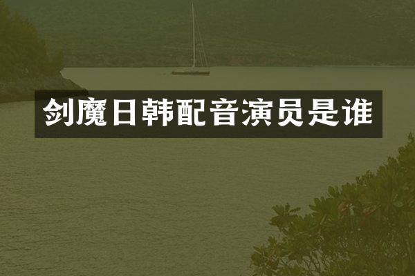 剑魔日韩配音演员是谁