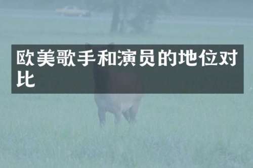 欧美歌手和演员的地位对比