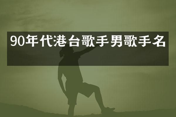 90年代港台歌手男歌手名单