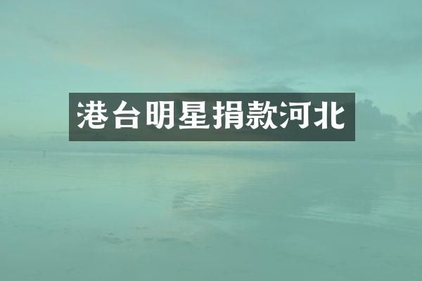 港台明星捐款河北
