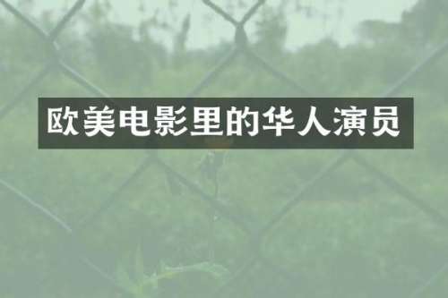 欧美电影里的华人演员