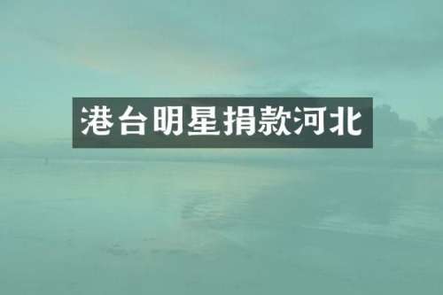 港台明星捐款河北