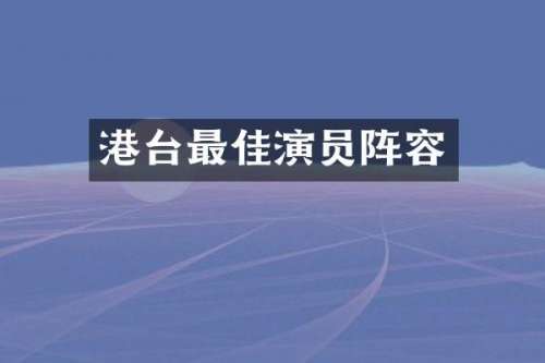 港台最佳演员阵容