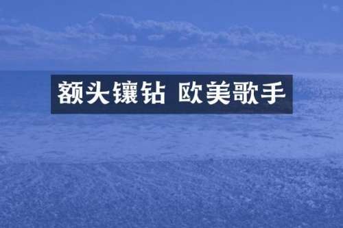 额头镶钻 欧美歌手