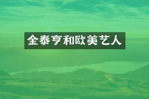 金泰亨和欧美艺人