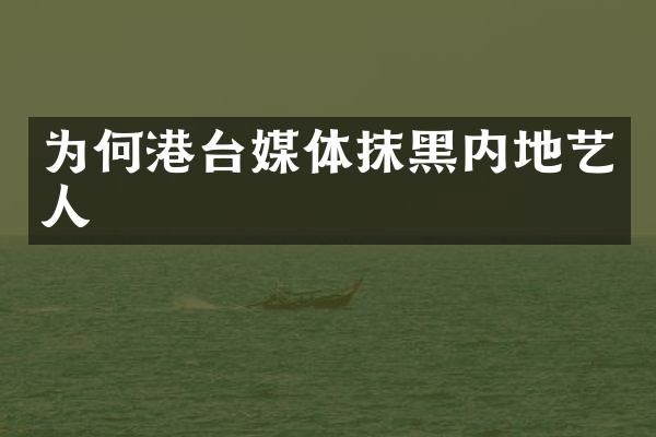 为何港台媒体抹黑内地艺人