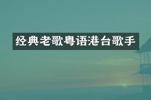 经典老歌粤语港台歌手