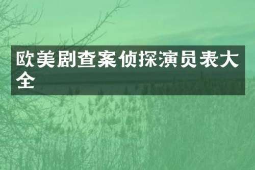 欧美剧查案侦探演员表大全