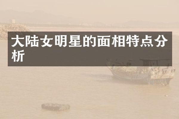 大陆女明星的面相特点分析