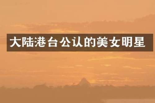 大陆港台公认的明星