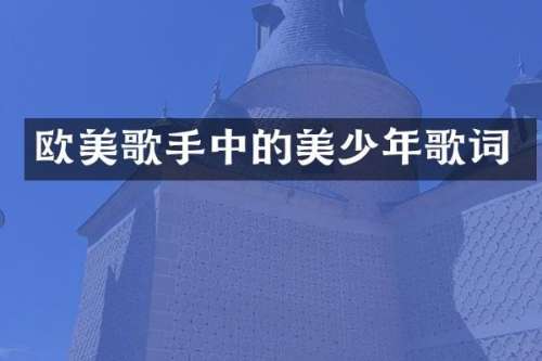 欧美歌手中的美少年歌词