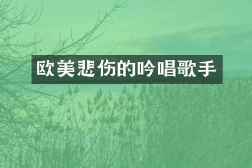 欧美悲伤的吟唱歌手