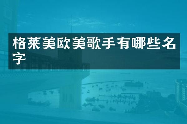 格莱美欧美歌手有哪些名字