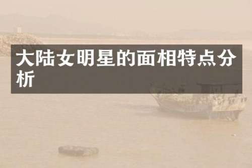 大陆女明星的面相特点分析