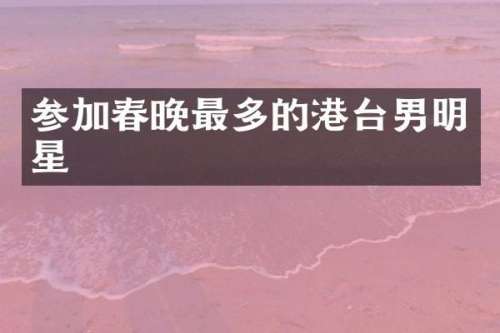参加最多的港台男明星