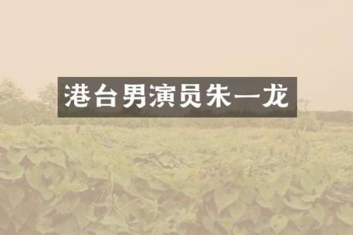 港台男演员朱一龙
