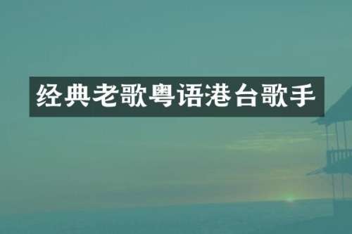 经典老歌粤语港台歌手