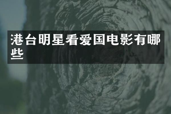 港台明星看爱国电影有哪些