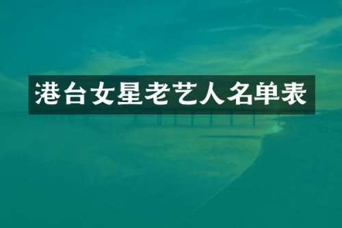 港台女星老艺人名单表
