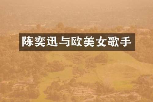 陈奕迅与欧歌手