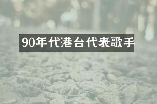 90年代港台代表歌手