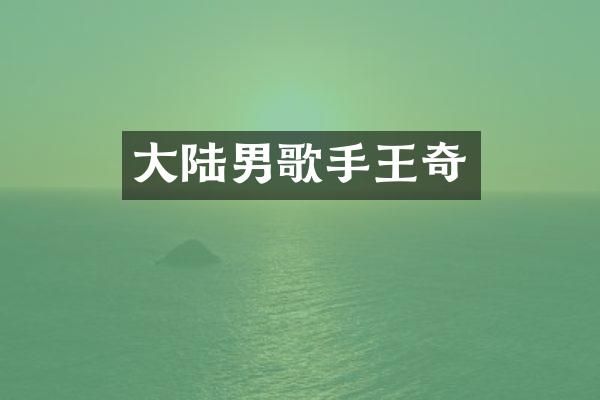 大陆男歌手王奇