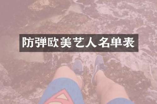 欧美艺人名单表