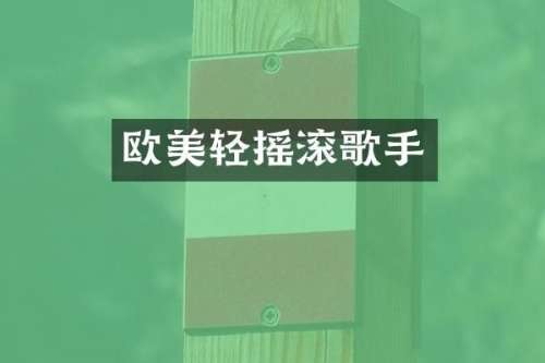 欧美轻摇滚歌手